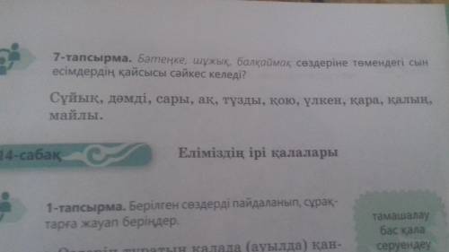 7-тапсырма.Бəтеңке,шұжық,балқаймақ сөздеріне төменлегі сын есімдердің қайсысы сəйкес келед