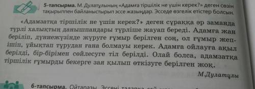 М.Дұлатұлының Адамға тіршілік не үшін керек? деген тақырыппен байланыстырып эссе жазыңдар
