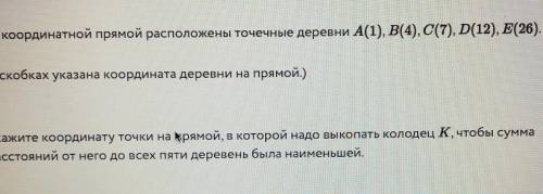 На координатной прямой расположены точечные деревни А(1), B(4), С(7), D(12), E(26). (В скобках указа