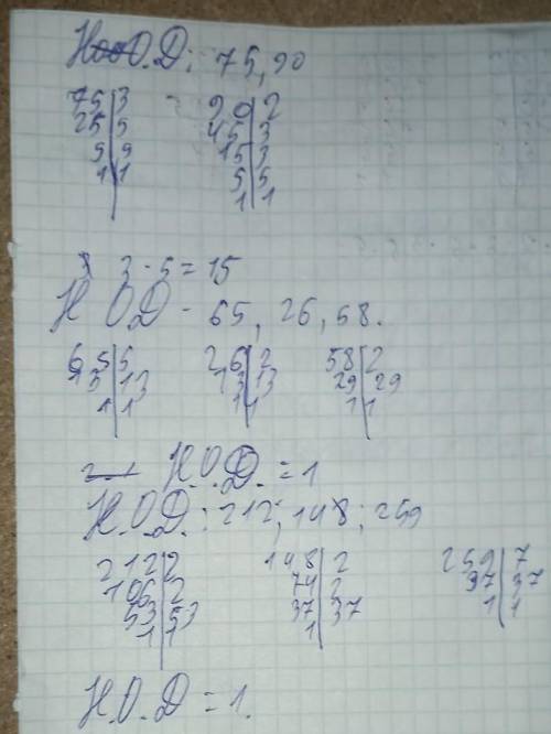 НОД(75;90) = НОд(65;26;58) = НОд