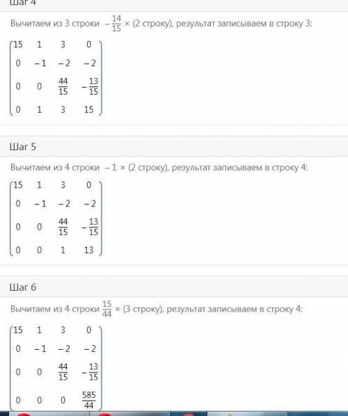 Привести элементы ниже главной диагонали к нулям. МАТРИЦА: 15 1 3 0 1 1 5 1 15 0 1 -2 0 1 3 15