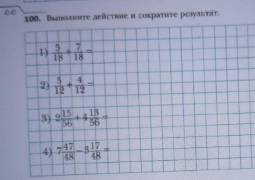 100. Выполните действие и сократите результат.