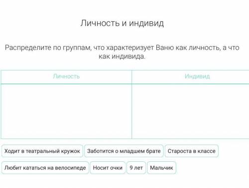 Нужно распределить на личность и индивид.