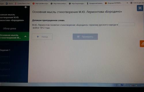 Допиши пропущенное слово. М.Ю. Лермонтов посвятил стихотворение «Бородино» героизму русского народа