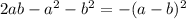 2ab-a^{2} -b^{2} =-(a-b)^{2}