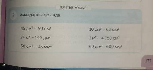 3. Амалдарды орында 45дм³-59см³ 74м³-145дм³ 50см³-35мм³ 10см³-63мм³ 1м³-4750см3 69см³-609мм³