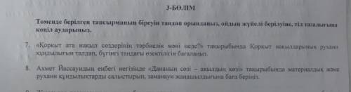 Ең болмаса жауап қайтарш 8. Ахмет Йассауидын енбегi негiзiнде «Дананын сөзi - акылдын көзі>> т