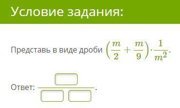 Представить в виде дроби (m2+m9)⋅1m2.