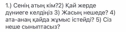 Составить 5 вопросов на казахском языке по тексту