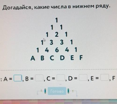 Догадайся, какие числа в нижнем ряду. 1 1 1 2 1 2. 13 3 3 1 1 4 6 4 1 4 A B C D E F E ni walimponull