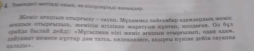 Төмендегі мәтіндіт оқяп, өз пікірлерлеріңді жазыңдар