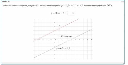 Запишите уравнение прямой, полученной с сдвига прямой y=0,5x−2,2 на 4,2 единицы вверх (вдоль оси OY)