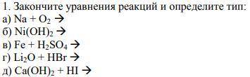 Закончите уравнения реакций и определите тип: а) Na + O2 > б) Ni(OH)2 > в) Fe + H2SO4 > г)