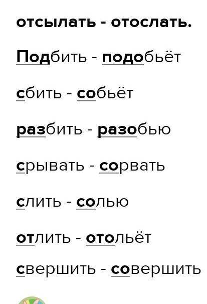 ПОМАГИТЕ !Образуйте слова с беглымы гласными в приставке. Пример:отсылать-отослать Подбить,сбить,раз