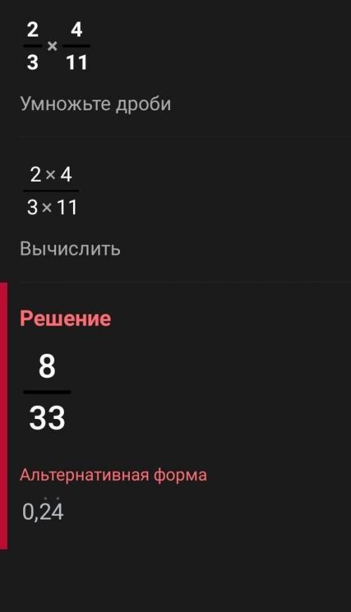 Дайте полное решение 2/3×4/11
