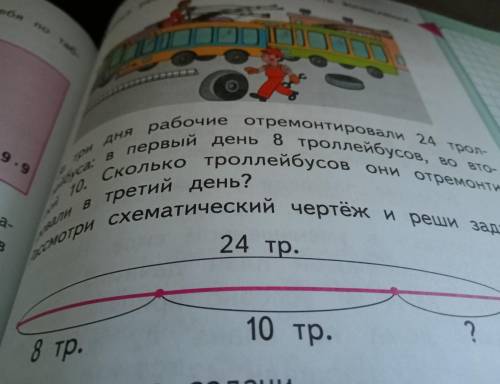 За три дня рабочие отремонтировали 24 троллейбуса :в первый день 8 троллейбусов ,во второй 10.скольк