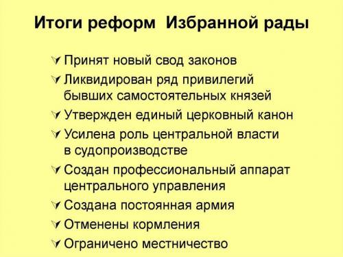 Выписать реформы Избранной рады.