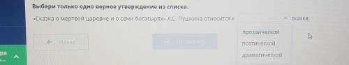 Особенности жанра «Сказки о мертвой царевне и о семи богатырях» Выбери только одно верное утверждени
