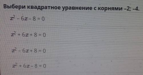 Выберите квадратное уважение с корнями -2;-4.