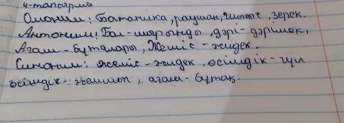 4-тапсырма. Окытым мәтінінен синоним, антоним, омогі сөздерді тауып жаз.