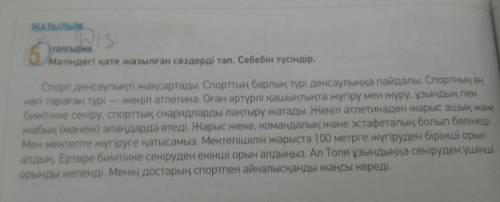 найдите в тексте неправельно написание слова и напишите правильный выриант слов объясните почему они