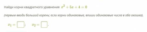 Найди корни квадратного уравнения  x2+5x+4=0  (первым вводи больший корень; если корни одинаковые, в