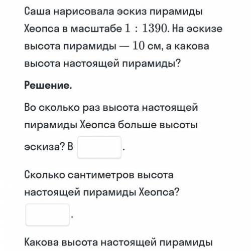 В конце написано настоящей пирамиды хеопса в метрах.