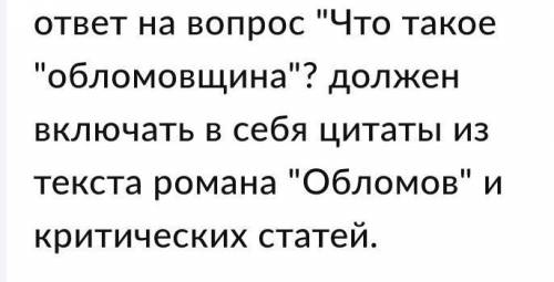 письменный ответ на вопрос что такое обломовщина должен включать в себя цитаты из текста романа Обло