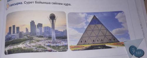 Опсырма . Сурет бойынша сөйлем құра. Нурсултан ханшатыр отнес 10 20 30 40 50 60 70 80 90 100