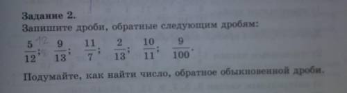 Самостоятельная работа: Стр 201, задание/2Запишите дроби, обратные следующим дробям:5\12; 9\13; 11\7