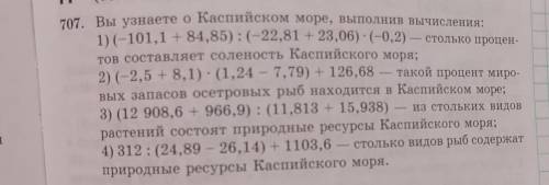 707. Вы узнаете о Каспийском море, выполнив вычисления: 1) (-101,1 + 84,85):(-22,81 + 23,06)-(-0,2)