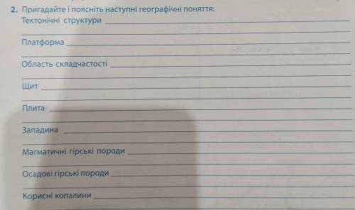 Пригадайте і поясніть наступні географічні поняття тектонічні скульптури платформа область складчаст