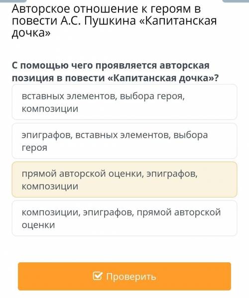 С чего проявляется авторская позиция в повести Капитанская дочка