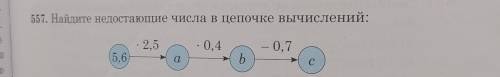 Найдите недостающие числа в цепочке вычислений