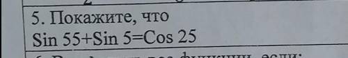 Покажите, что Sin55+Sin5=Cos25