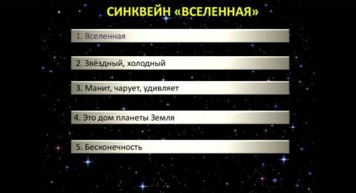 Составьте синквейн к слову Вселенная