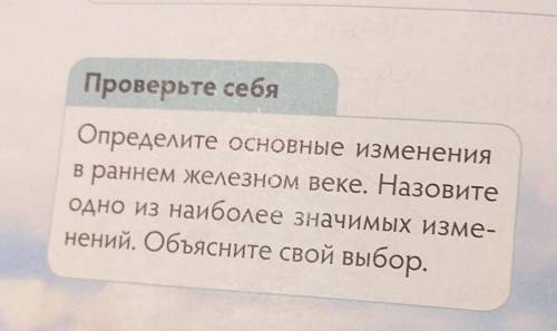 Проверьте себя Определите основные изменения в раннем железном веке. Назовите Одно из наиболее значи