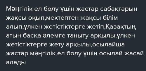 Өлеңді тында. Сұрақтарға жауап бер.1.өлең не туралы? 2.Ақынның пікірінше, «Мәңгілік ел» дегеніміз-не