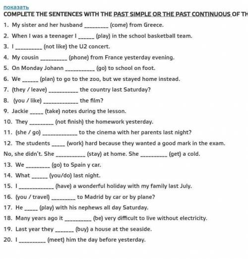 показать COMPLETE THE SENTENCES WITH THE PAST SIMPLE OR THE PAST CONTINUOUS OF THE VERBS IN BRACKETS
