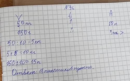 6) 50 кг гречки расфасовали поровну в 10 паке- тов. Сколько пакетов потребуется, чтобы рас- фасовать