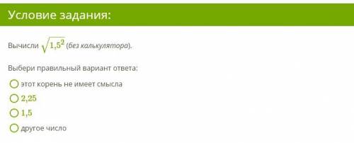 Вычисли 1,52−−−−√ (без калькулятора).Выбери правильный вариант ответа:этот корень не имеет смысла2,2