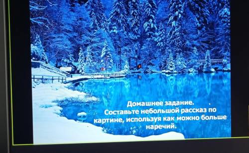 Составить рассказ по картине, используя как можно больше наречий. С 3 до 5 предложений