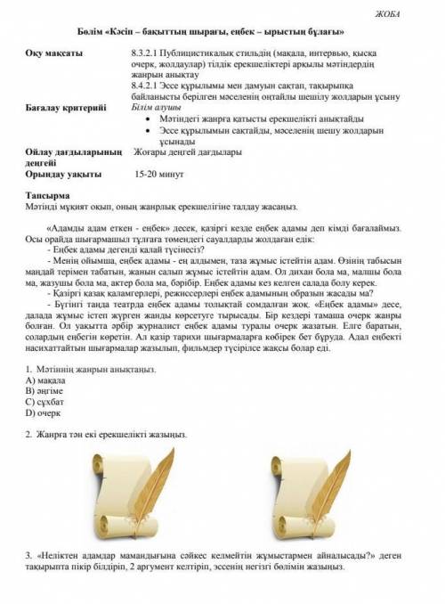 Мәтінді мұқият оқып, оның жанрлық ерекшелігіне талдау жасаңыз о , за которую могу дать Переходите по