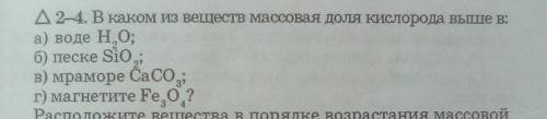 А2-4. В каком из веществ массовая доля кислорода вьпше в: а) воде Н,0; б) песке Si0; в) мраморе CaCO
