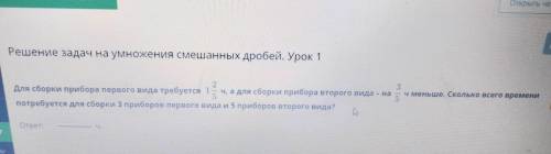для сборки прибора первого вида требуется 1 2/5 часа а для сборки прибора 2 вида на 3/5 часа меньше