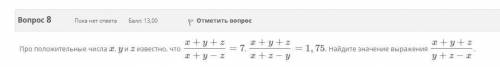 Про положительные числа x, y и z известно, что x+y+z дробь x+y−z=7, x+y+z дробь x+z−y=1,75. Найдите