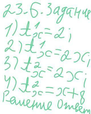 23.6-задание.1) A¹x=2;2) A¹x=2x;3) A²x=2x;4) A²x=x+8