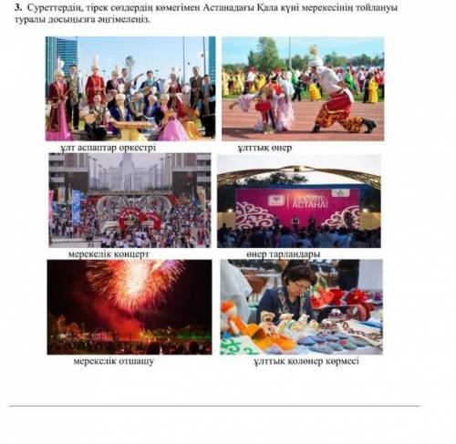 3. Суреттердiн, тірек сөздердің көмегімен Астанадағы Қала күні мерекесiнiн тойлануы туралы досынызга