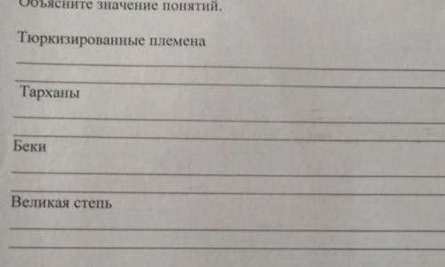 Объясните значение понятий.