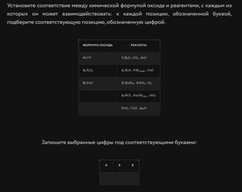 Установите соответствие между химической формулой оксида и реагентами, с каждым из которых он может
